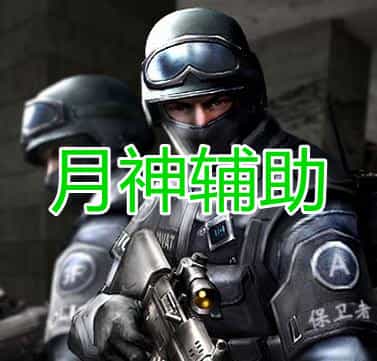 月神辅助